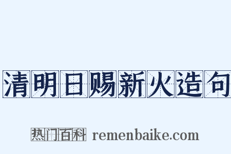 清明日赐新火造句是什么意思的图片